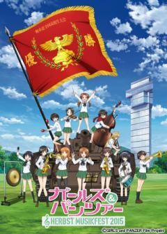 ガールズ＆パンツァー オーケストラ・コンサート 〜Herbst Musikfest 2015〜