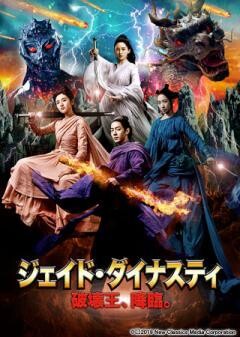 ジェイド・ダイナスティ　破壊王、降臨。(吹替)	