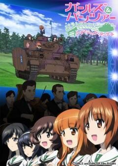 ガールズ＆パンツァー 劇場版 シネマティック・コンサート