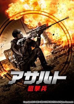 アサルト -狙撃兵-(吹替)	