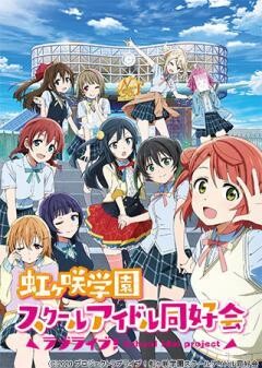 ラブライブ！虹ヶ咲学園スクールアイドル同好会
