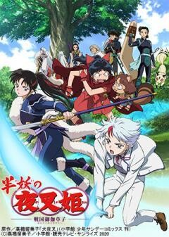 『半妖の夜叉姫』壱の章