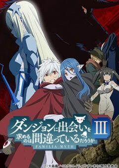 ダンジョンに出会いを求めるのは間違っているだろうかIII
