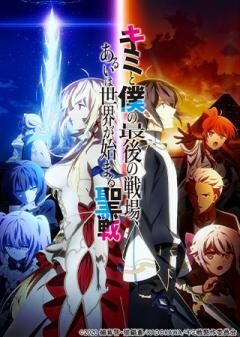 キミと僕の最後の戦場、あるいは世界が始まる聖戦