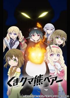 くまクマ熊ベアー