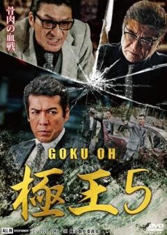 GOKU・OH　極王５