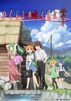 ひぐらしのなく頃に業
