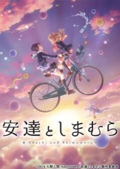 安達としまむら
