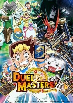 デュエル・マスターズ！
