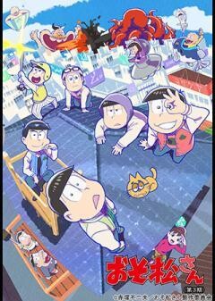 おそ松さん 第3期
