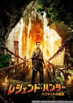 レジェンド・ハンター　〜ハリウッドの秘宝〜(字幕)