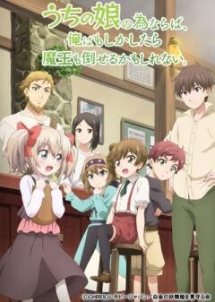 うちの娘の為ならば、俺はもしかしたら魔王も倒せるかもしれない。
