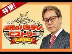 【特番】マンパチ！「〜パチンコ★パチスロTV！開局２０周年特別企画〜栄光のパチテレ！ヒストリー」