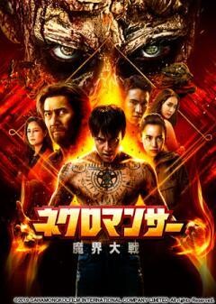ネクロマンサー 魔界大戦(字幕)