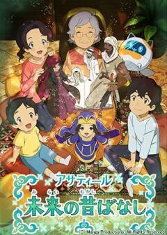 アサティール　未来の昔ばなし