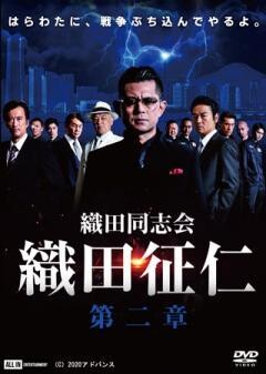 織田同志会 織田征仁　第二章