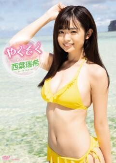 西葉瑞希「やくそく」