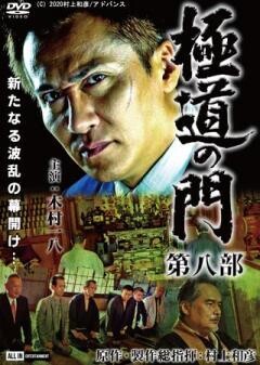 極道の門 第八部