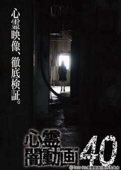 心霊闇動画40