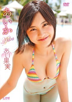 あいか｢あい果実｣