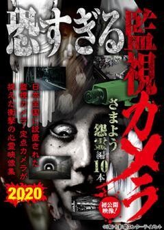 恐すぎる監視カメラ さまよう怨霊編