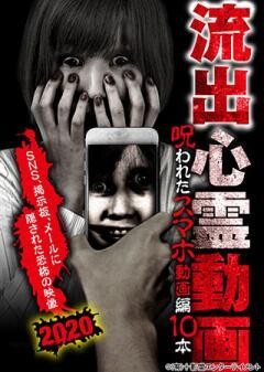 流出心霊動画 呪われたスマホ動画編
