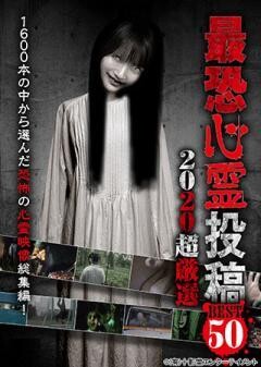 最恐心霊投稿Best50 2020超厳選