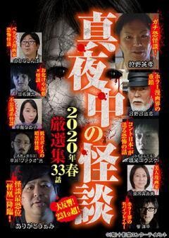 真夜中の怪談 2020年春 厳選集