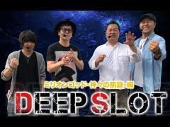 【特番】マンパチ！「DEEP SLOT〜ありがとう凱旋〜」