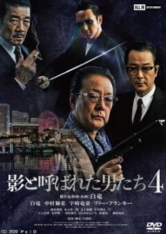 影と呼ばれた男たち4