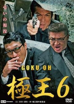 GOKU・OH　極王６