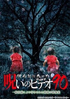ほんとにあった！呪いのビデオ90