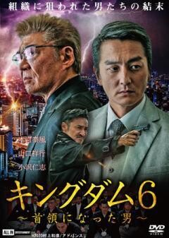 キングダム6　〜首領になった男〜