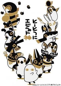 とーとつにエジプト神　