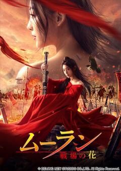 ムーラン　−戦場の花−(吹替)