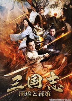 三国志　−周瑜と孫策−(吹替)