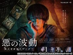 悪の波動　殺人分析班スピンオフ