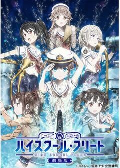 劇場版 ハイスクール・フリート