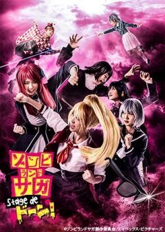 舞台「ゾンビランドサガ Stage de ドーン！」