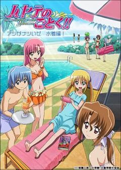 ハヤテのごとく!! アツがナツいぜ 水着編！（OVA）