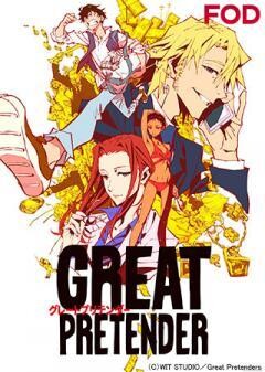 【FOD】GREAT PRETENDER