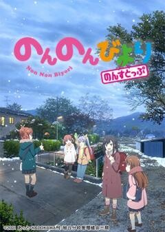 のんのんびより のんすとっぷ