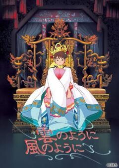 雲のように風のように																