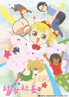 幼女社長