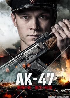 AK‐47　最強の銃誕生の秘密(吹替)