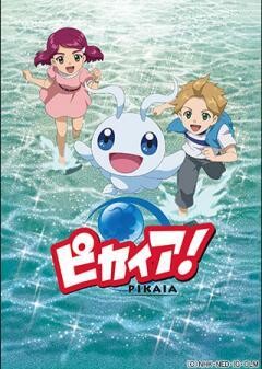 ピカイア！