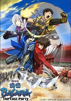 劇場版 戦国BASARA -The Last Party-