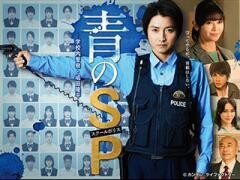 青のSP―学校内警察・嶋田隆平―