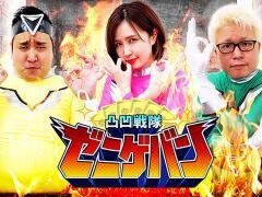 凸凹戦隊 ゼニゲバン