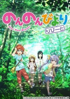 のんのんびより りぴーと